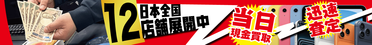 当日査定・当日入金