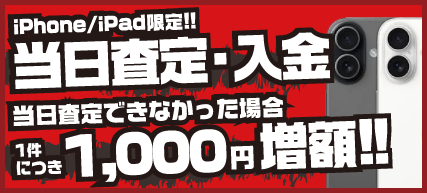 iPhone/iPad当日査定/入金