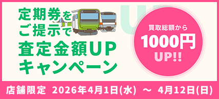 定期券提示で買取金額UP!!