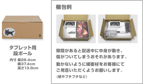 タブレット用段ボール