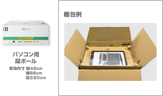 パソコン用段ボール