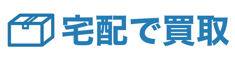 宅配買取