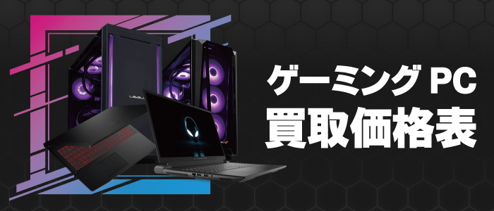ゲーミングPC買取価格一覧表