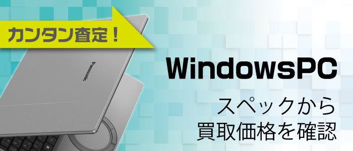 Windows PCスペック査定